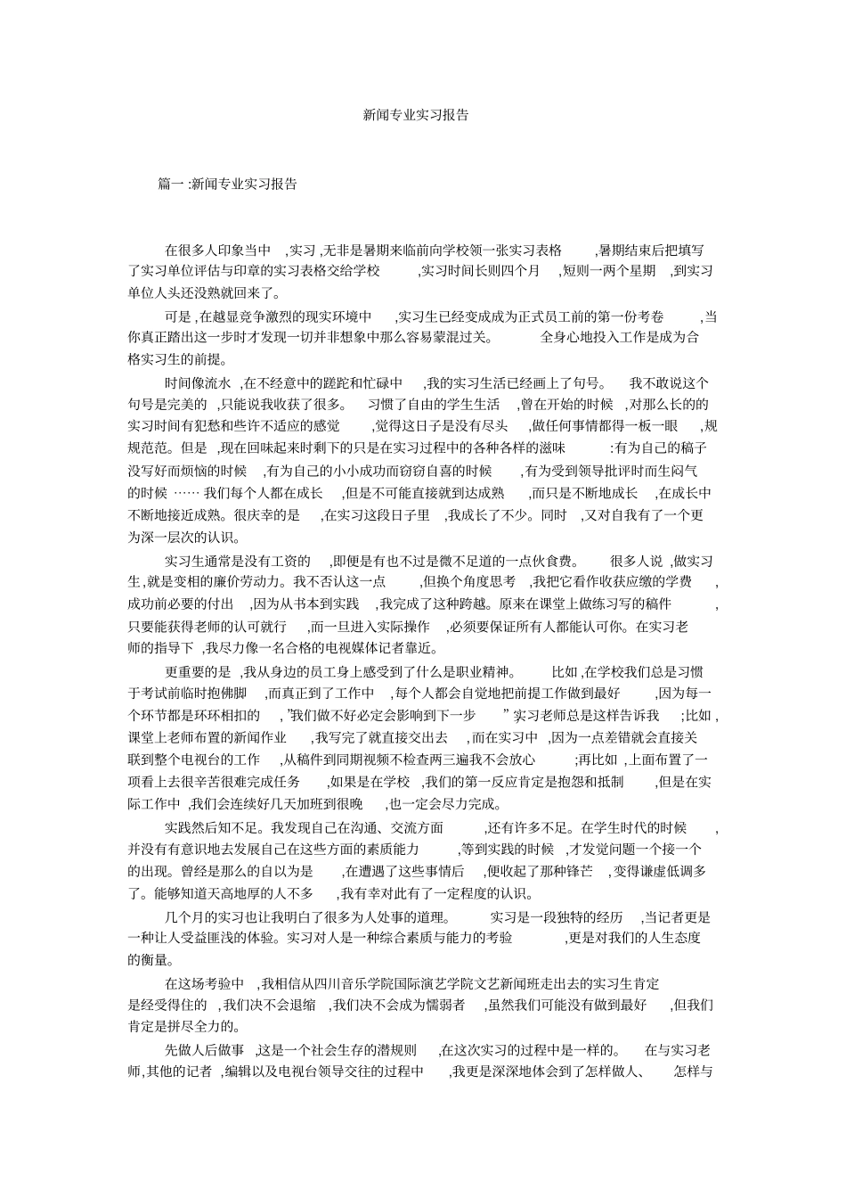 新闻专业实习报告_第1页