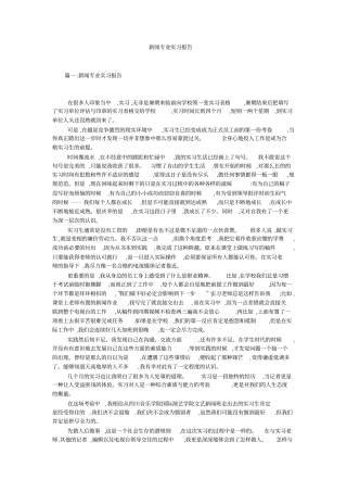新闻专业实习报告