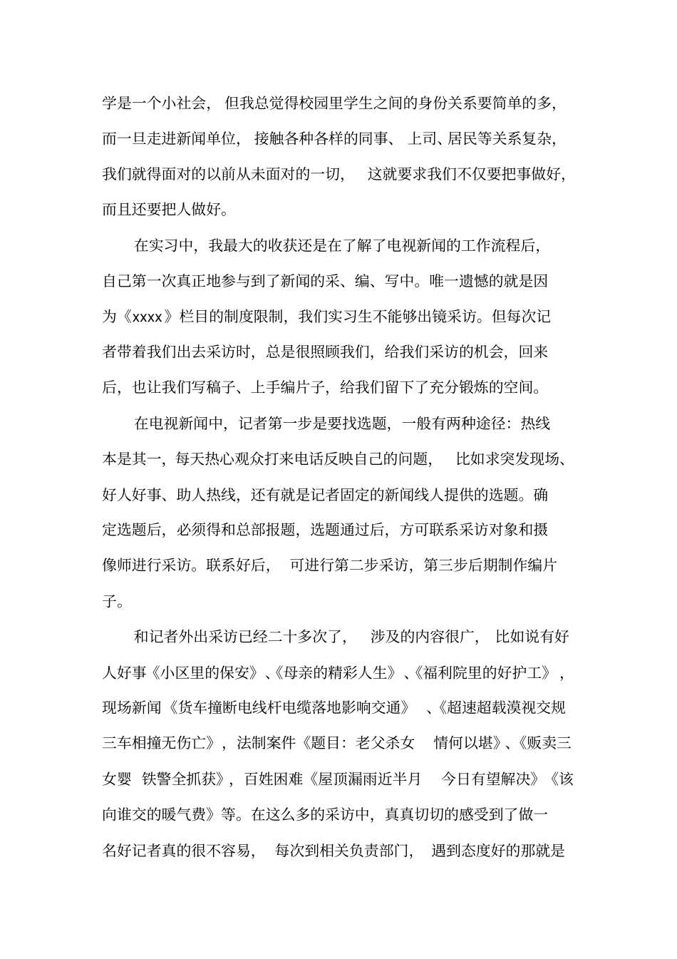 新闻专业大学生暑期实习报告范文_第2页