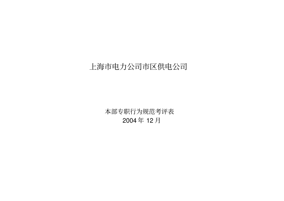 新闻专职行为规范考评表丁洪吉0412_第1页