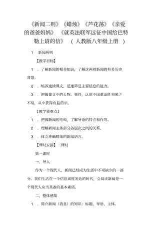 新闻二则蜡烛芦花荡亲爱的爸爸妈妈就英法联军远征中国给巴特勒上尉的信人教版八年级