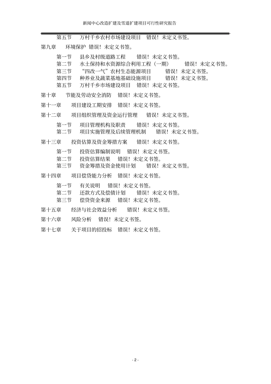 新闻中心改造扩建及雪道扩建项目可行性研究报告_第2页