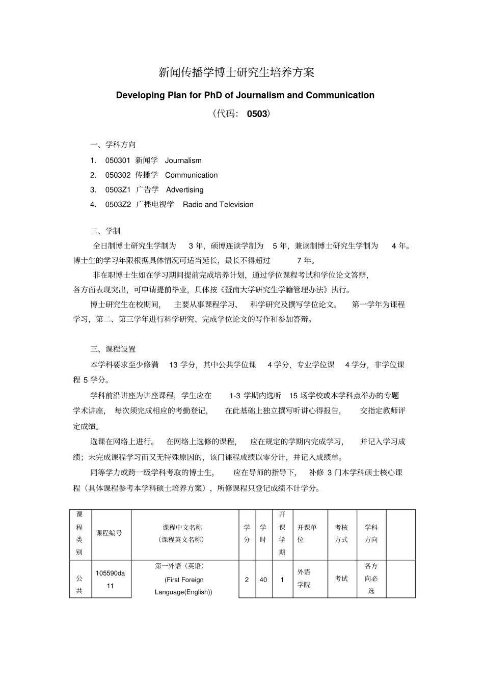 新闻传播学博士研究生培养方案_第1页