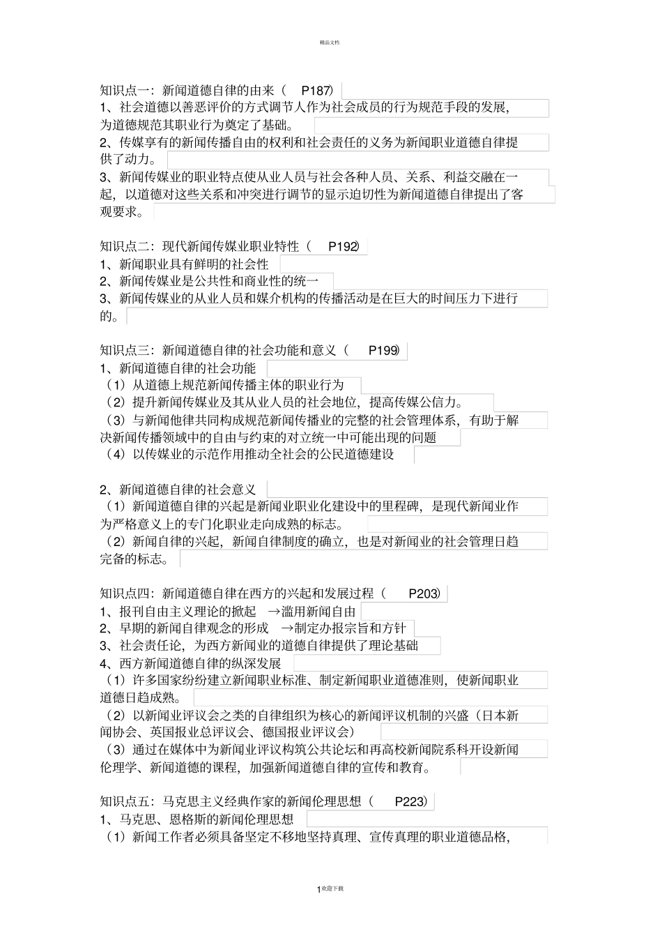 新闻传媒业的自律与他律_第1页