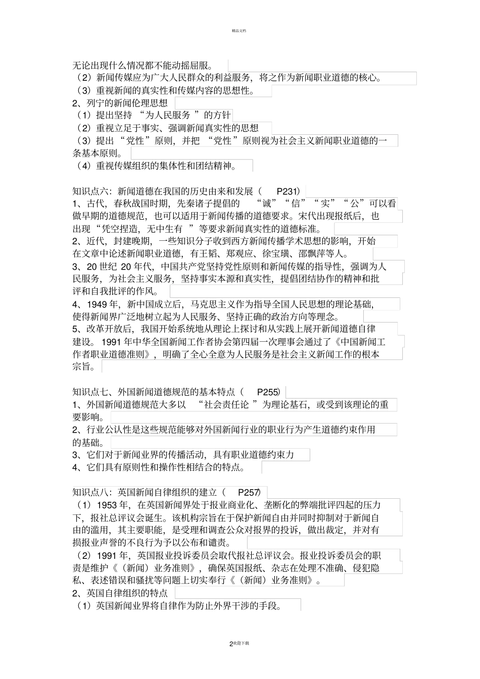 新闻传媒业的自律与他律_第2页
