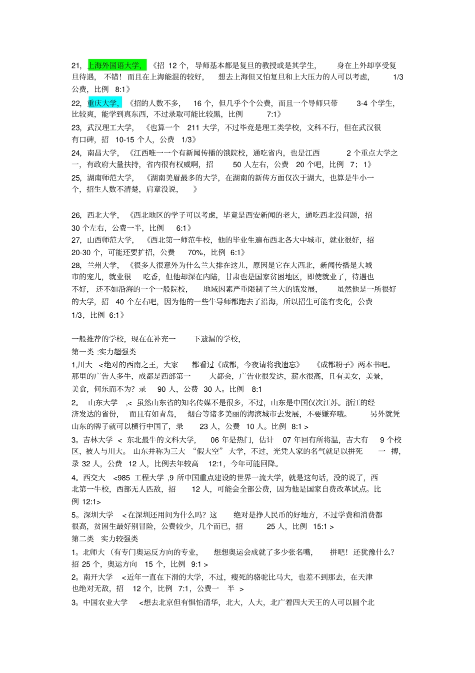 新闻传播学研究生院校全国排名最新_第2页