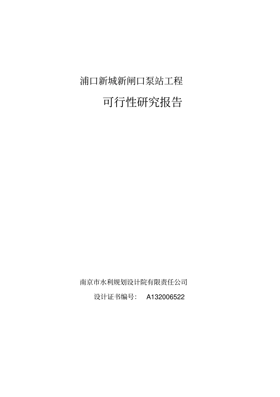 新闸口泵站及河道工程可研报告_第1页
