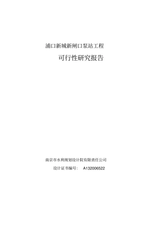 新闸口泵站及河道工程可研报告