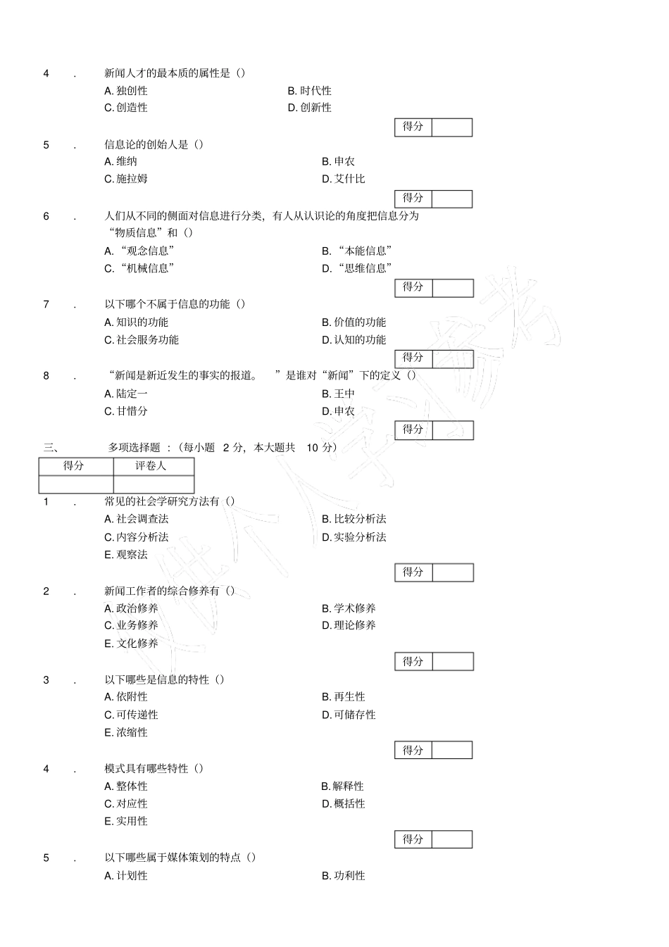 新闻传播学试卷及答案_第2页