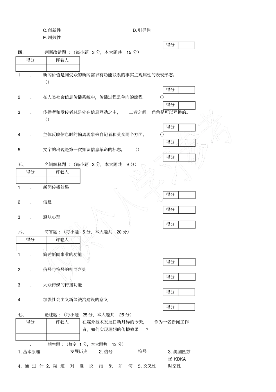 新闻传播学试卷及答案_第3页