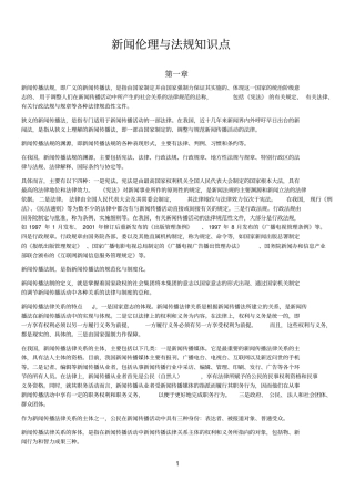 新闻伦理与法规知识点重点讲义资料