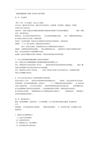 新闻传播法制与伦理