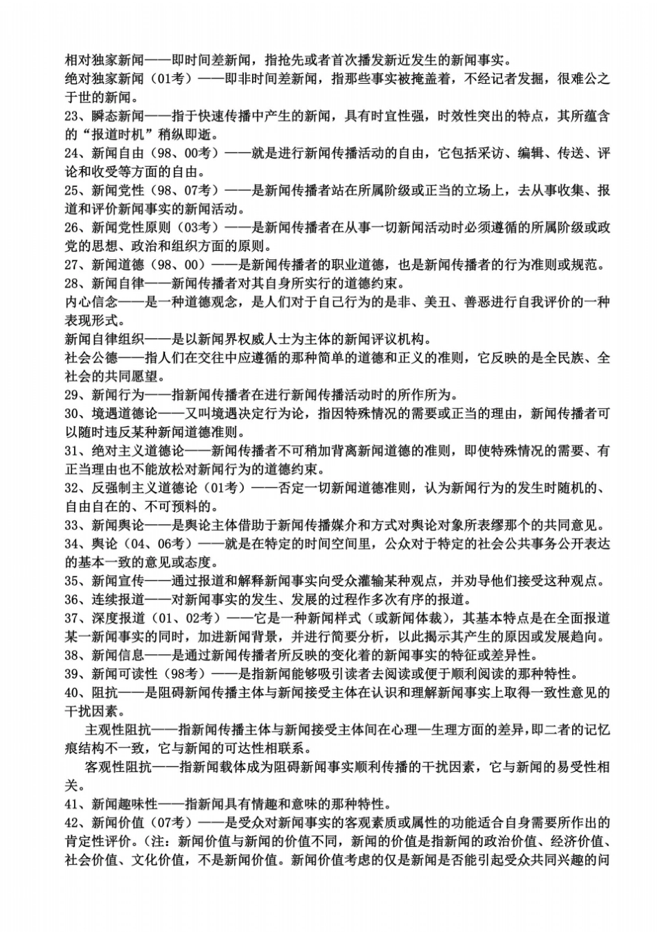 新闻传播学名词解释_第3页