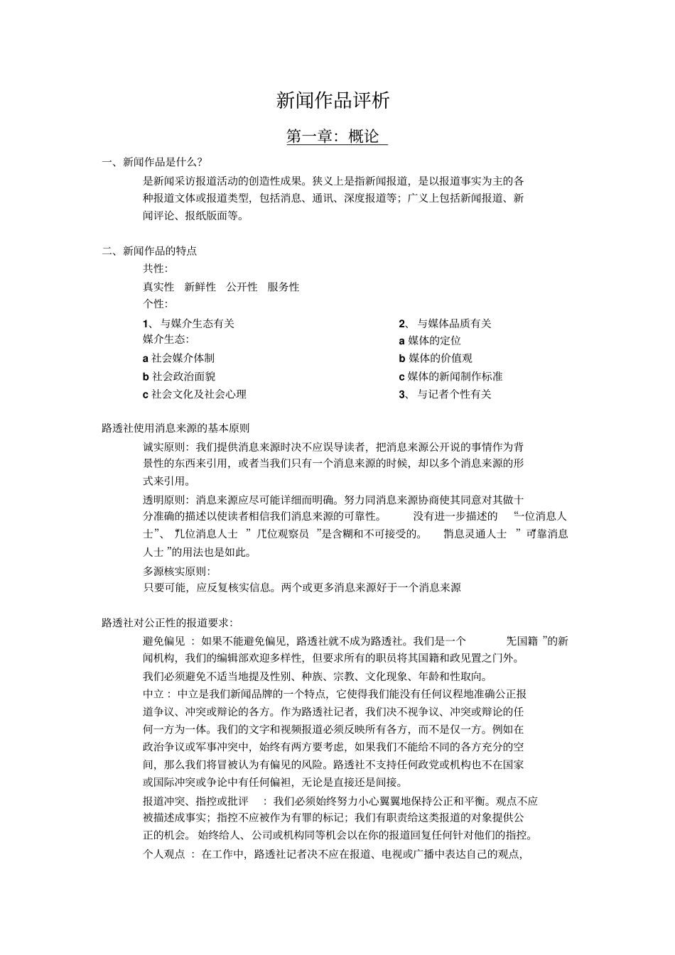 新闻作品评析复习整理资料_第1页