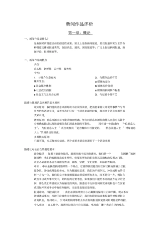 新闻作品评析复习整理资料