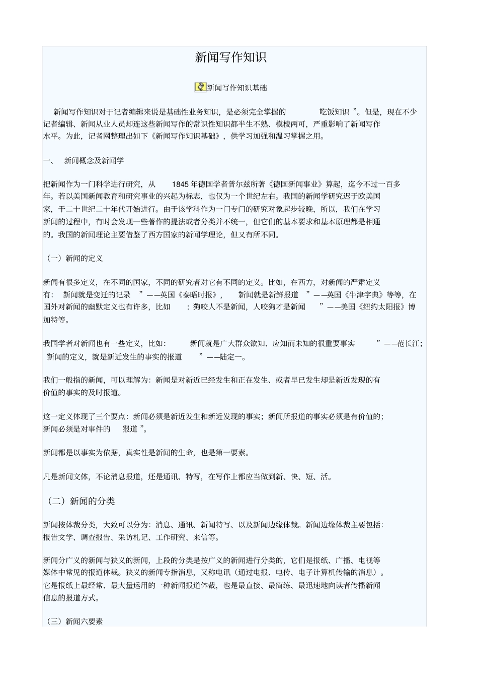 新闻写作知识笔记整理_第1页