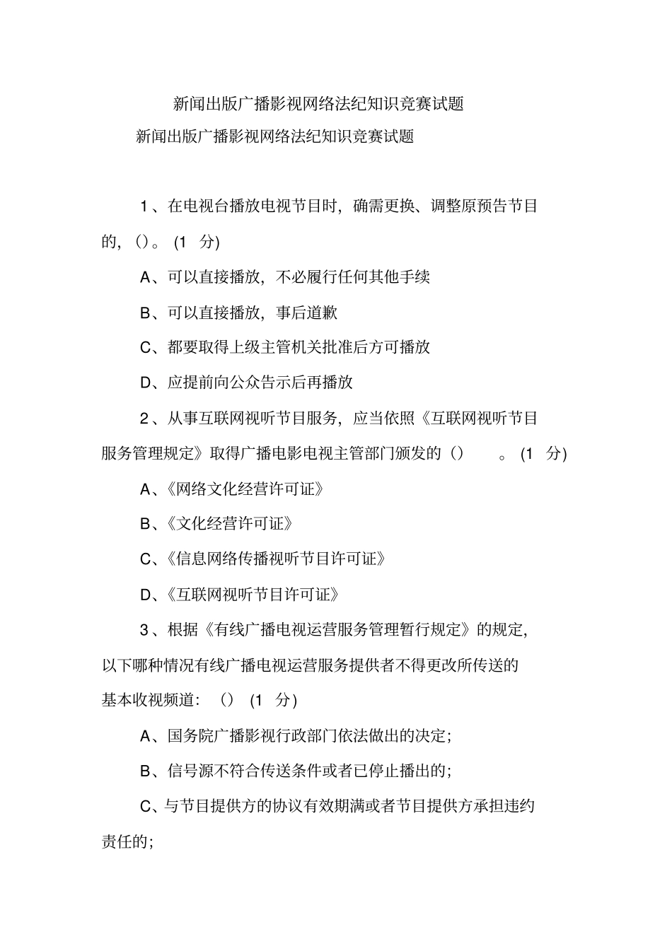 新闻出版广播影视网络法纪知识竞赛试题【精品范文】_2_第1页