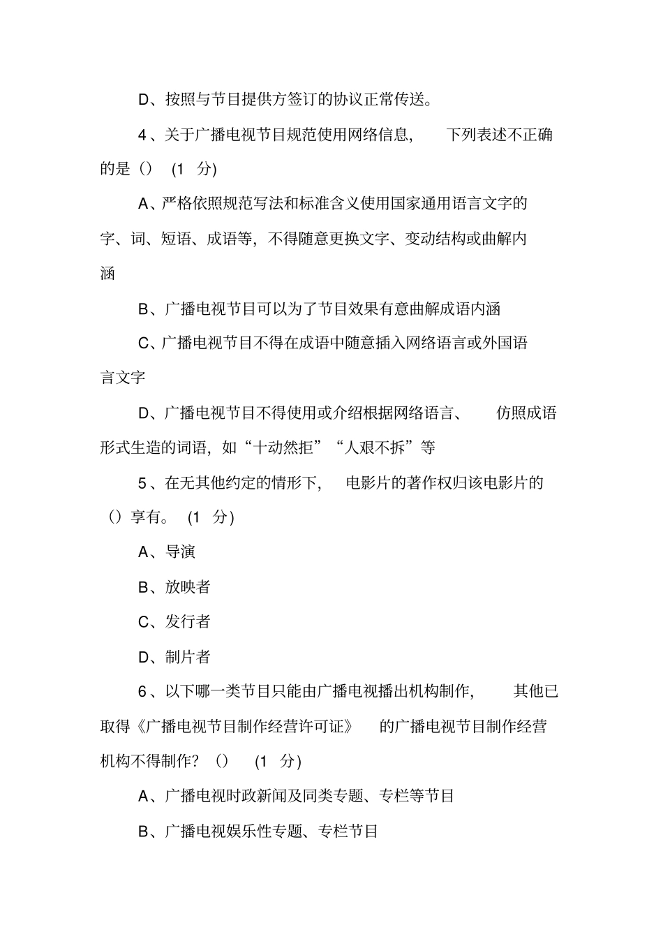 新闻出版广播影视网络法纪知识竞赛试题【精品范文】_2_第2页