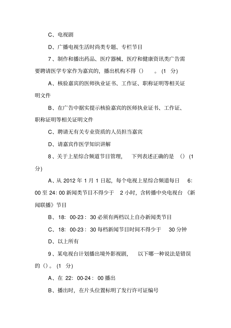 新闻出版广播影视网络法纪知识竞赛试题【精品范文】_2_第3页