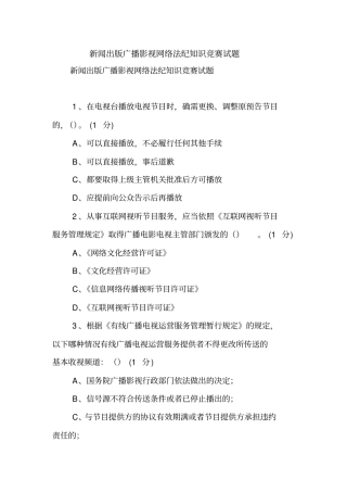 新闻出版广播影视网络法纪知识竞赛试题【精品范文】_2