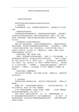 新闻写作的基本要求和基本原则