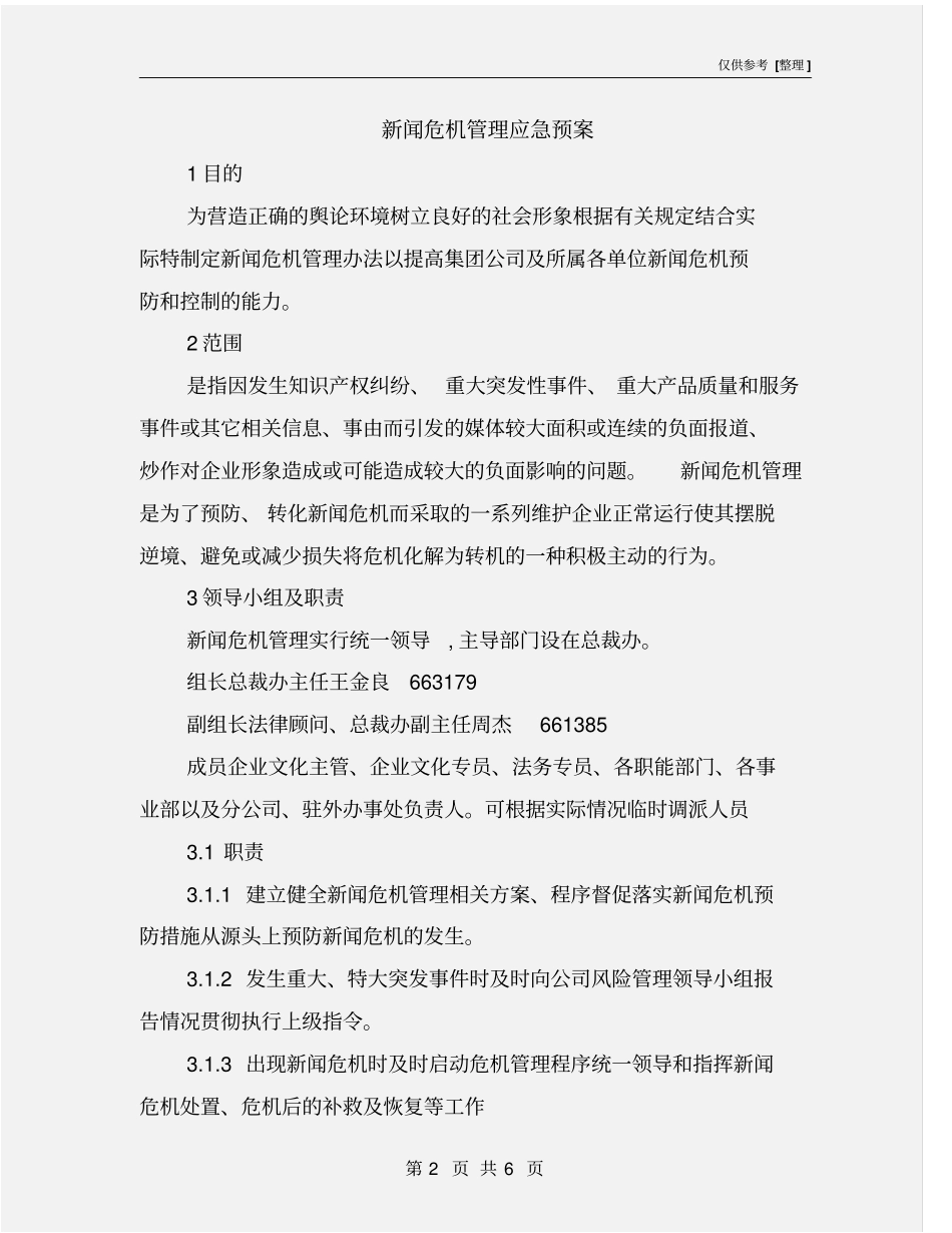 新闻危机管理应急预案_第2页