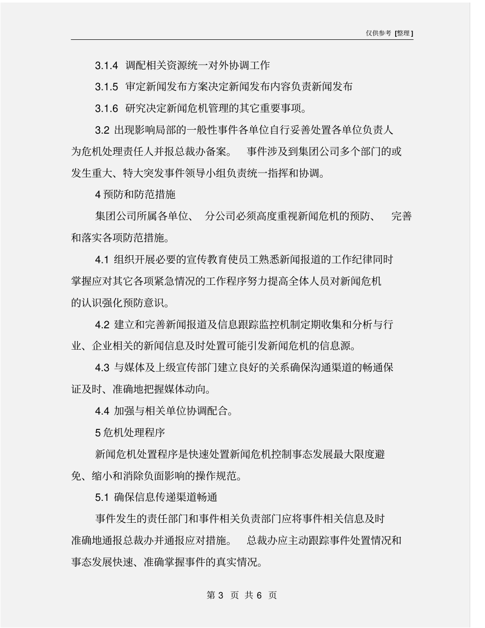 新闻危机管理应急预案_第3页