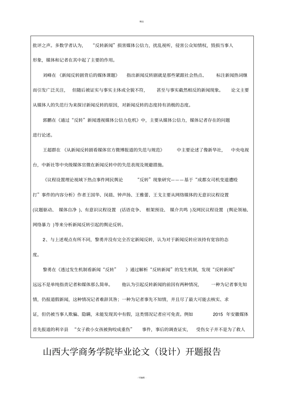 新闻反转开题报告_第2页