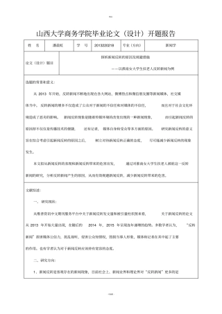 新闻反转开题报告