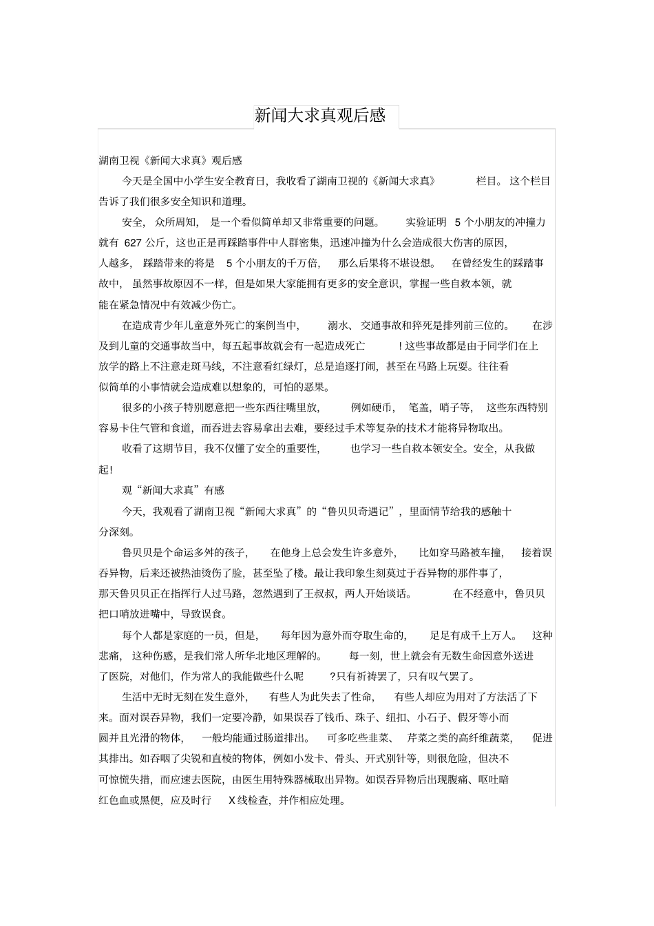 新闻大求真观后感_第1页