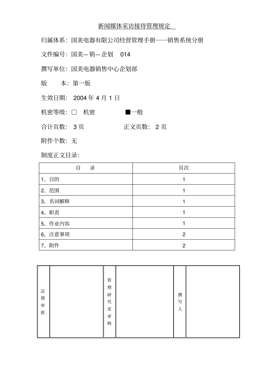 新闻媒体采访接待管理规定国美—销—企划014第一版_第1页