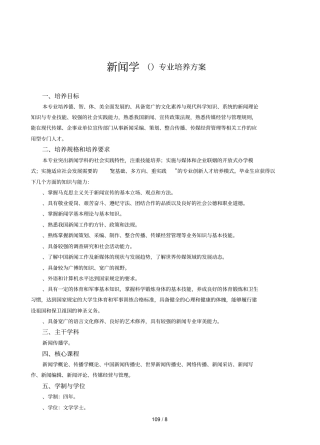 新闻学050301专业培养方案