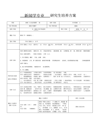 新闻学专业研究生培养方案