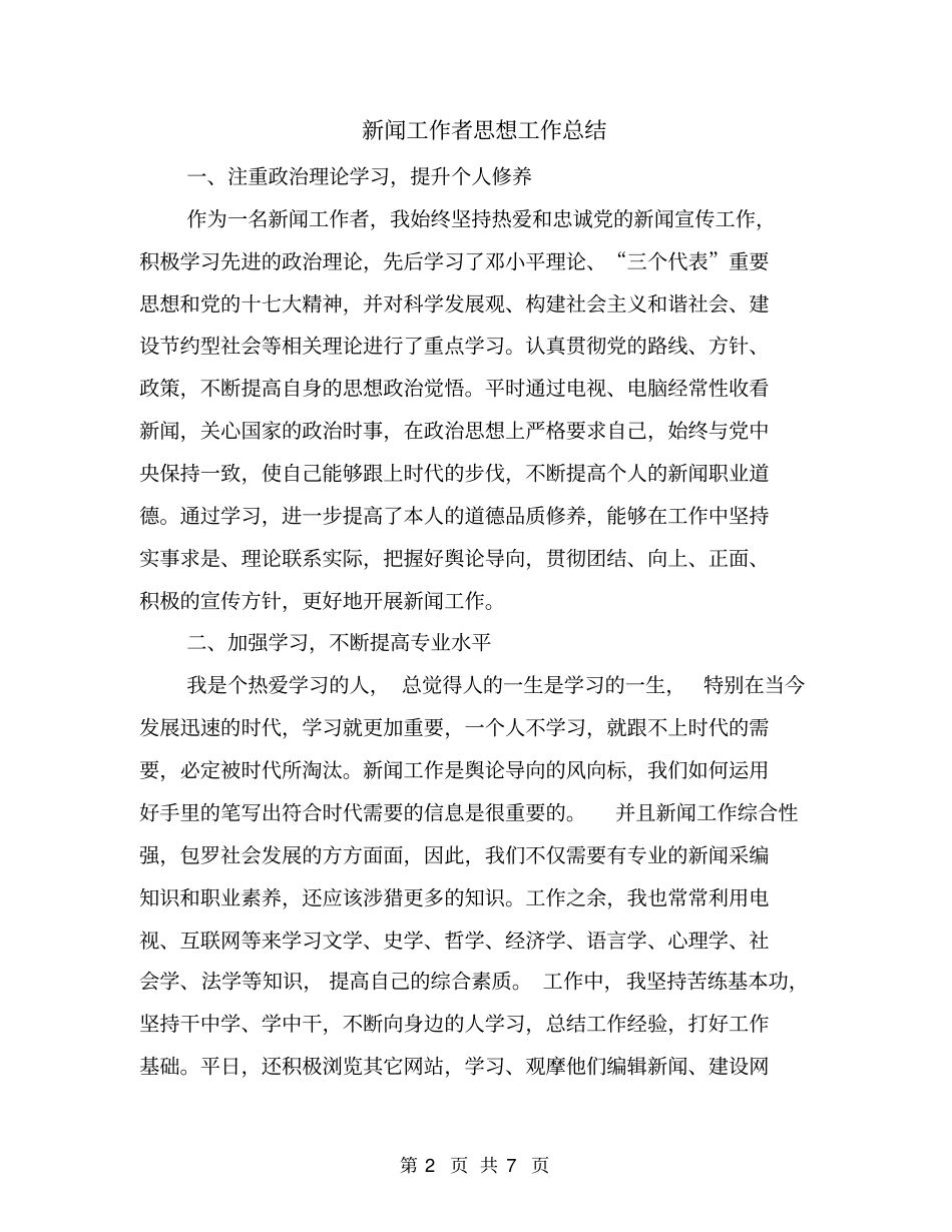 新闻工作者思想工作总结_第2页