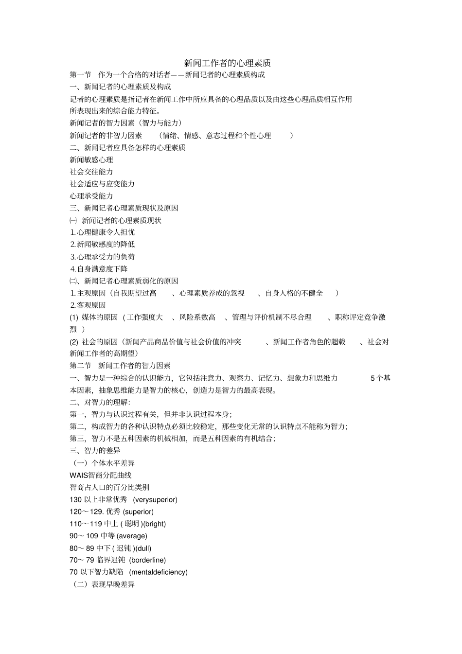 新闻工作者的心理素质_第1页