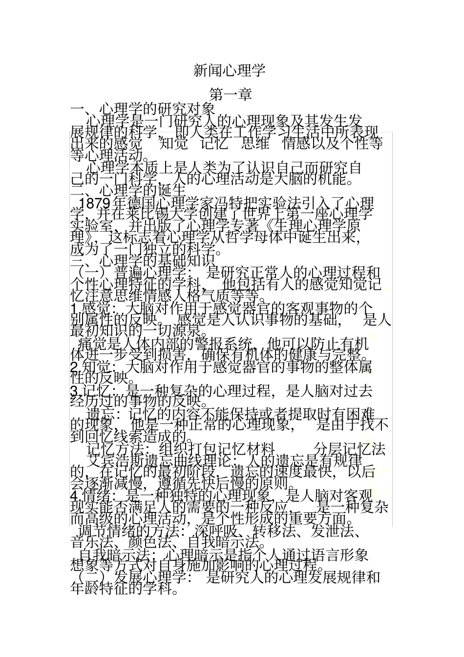 新闻心理学期末重点_第2页