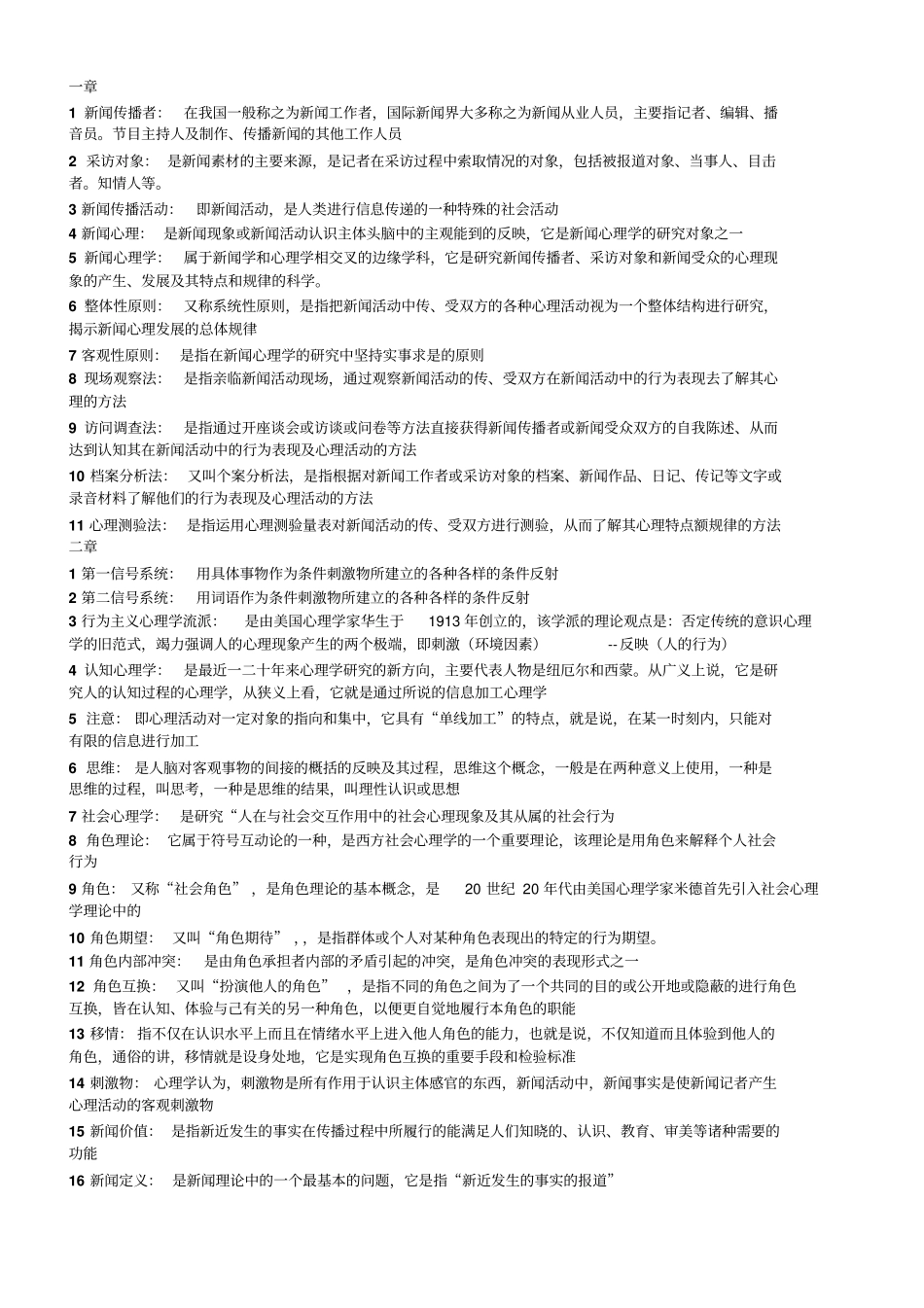 新闻心理学名词解释方案_第1页