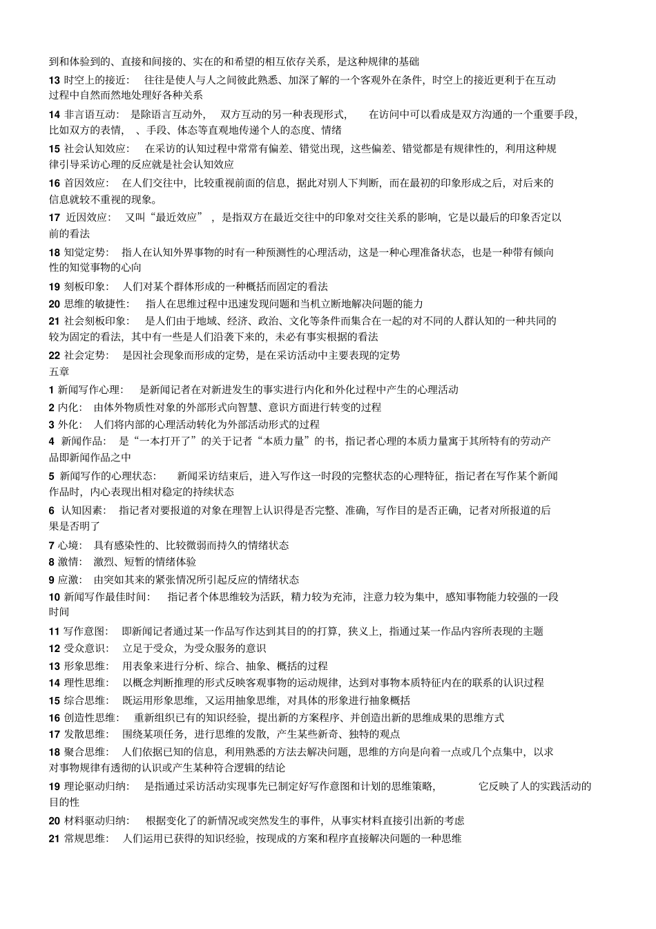 新闻心理学名词解释方案_第3页