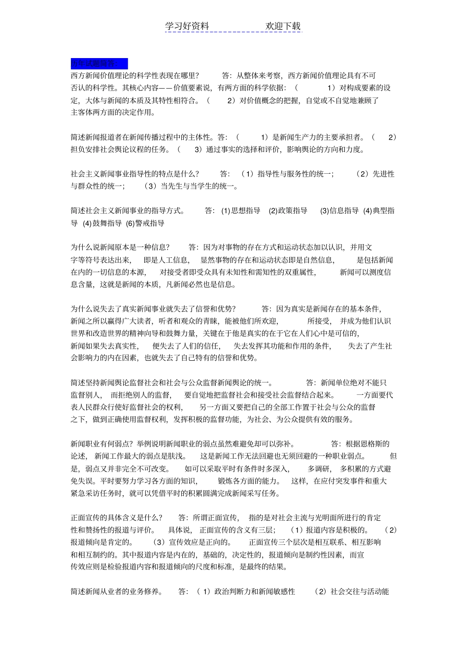 新闻学概论重点整理考试必背重点_第1页