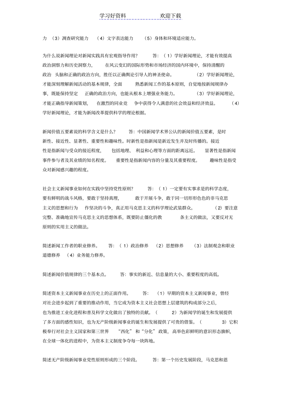 新闻学概论重点整理考试必背重点_第2页