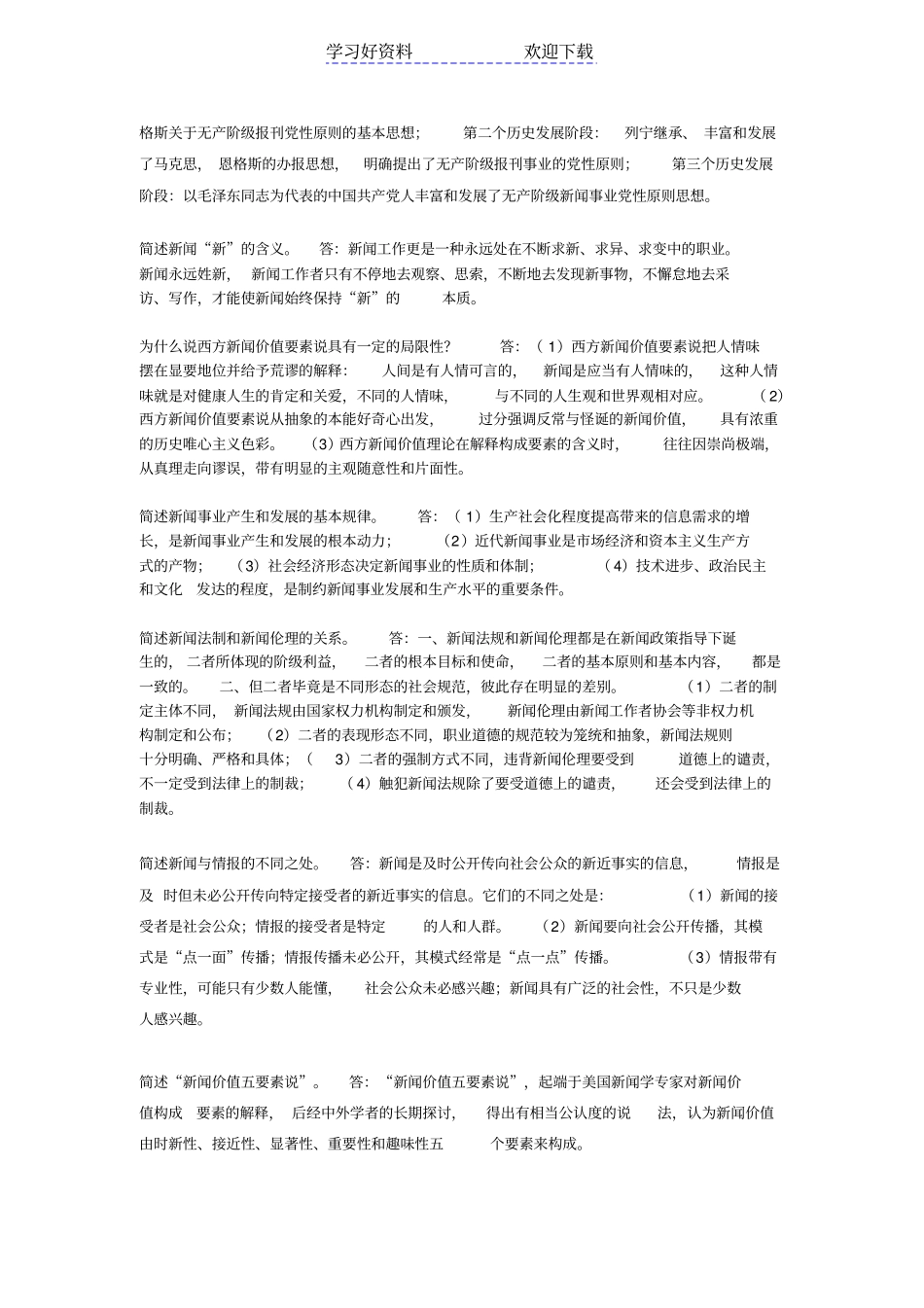 新闻学概论重点整理考试必背重点_第3页