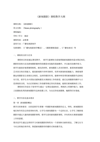 新闻摄影教学大纲