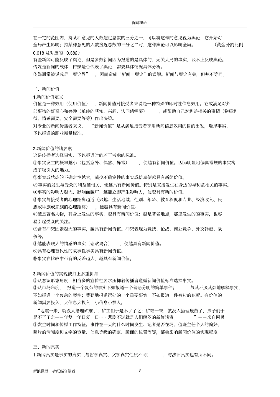 新闻理论十讲-陈力丹_笔记_总结讲解_第2页