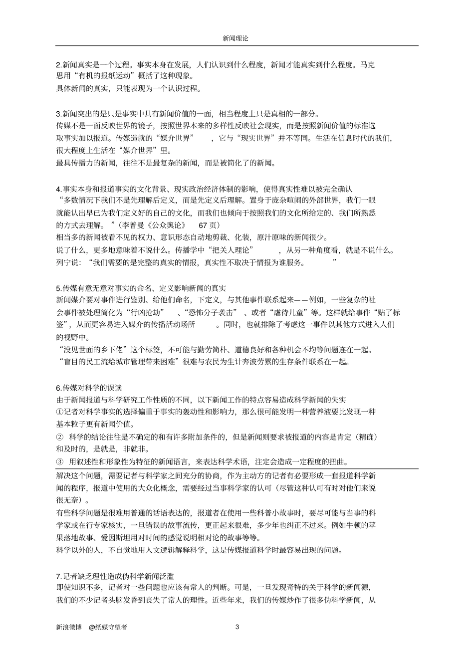 新闻理论十讲-陈力丹_笔记_总结讲解_第3页
