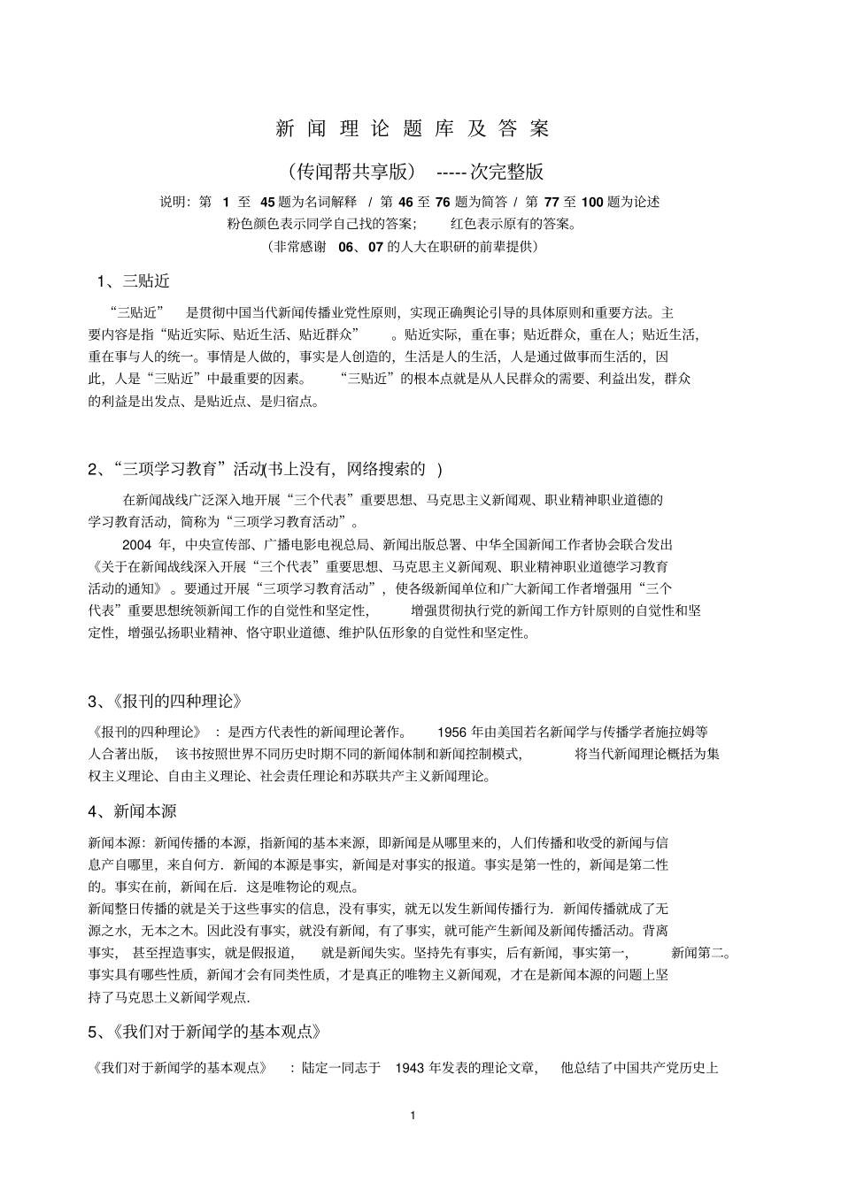新闻理论题库答案_第1页