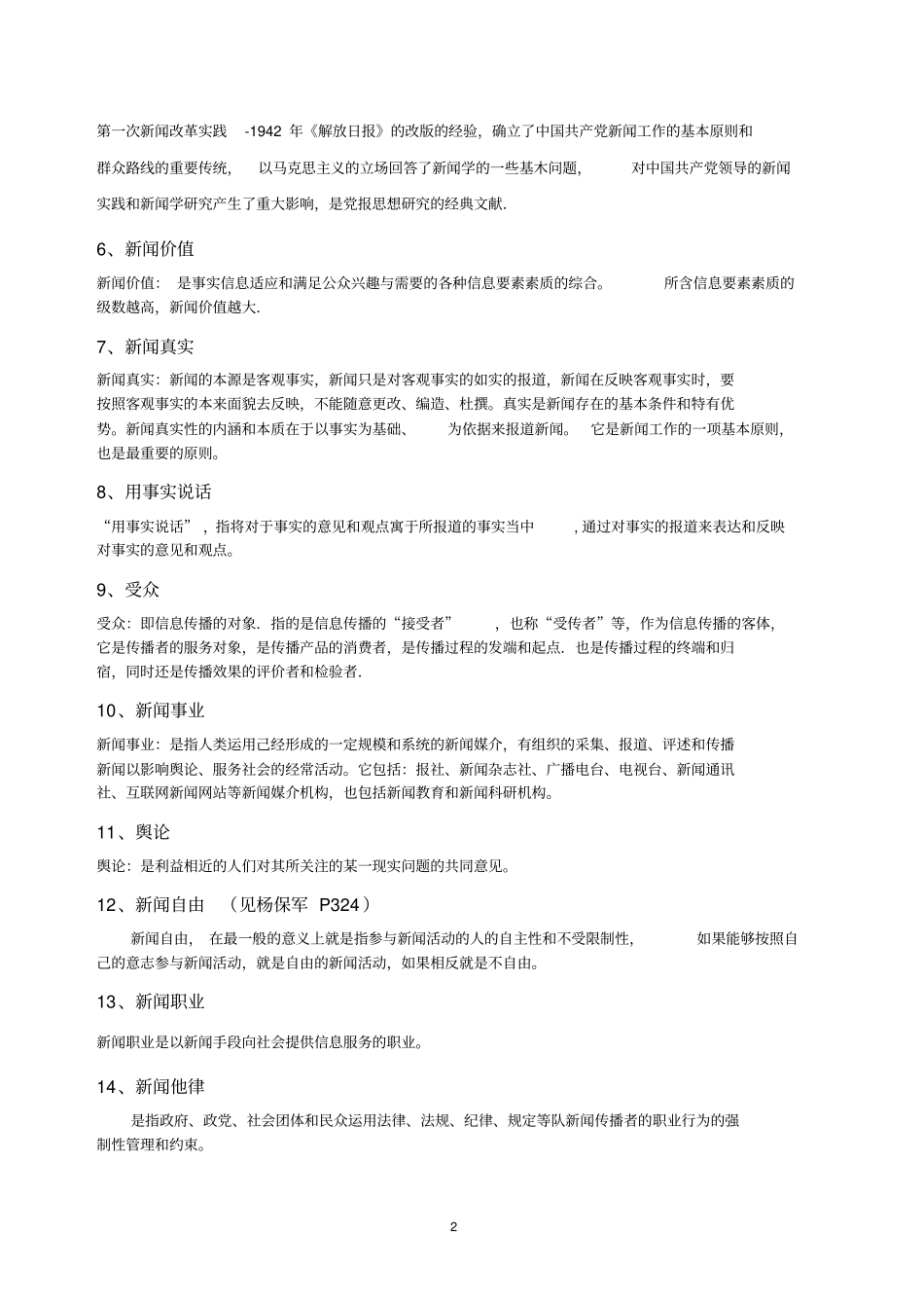 新闻理论题库答案_第2页