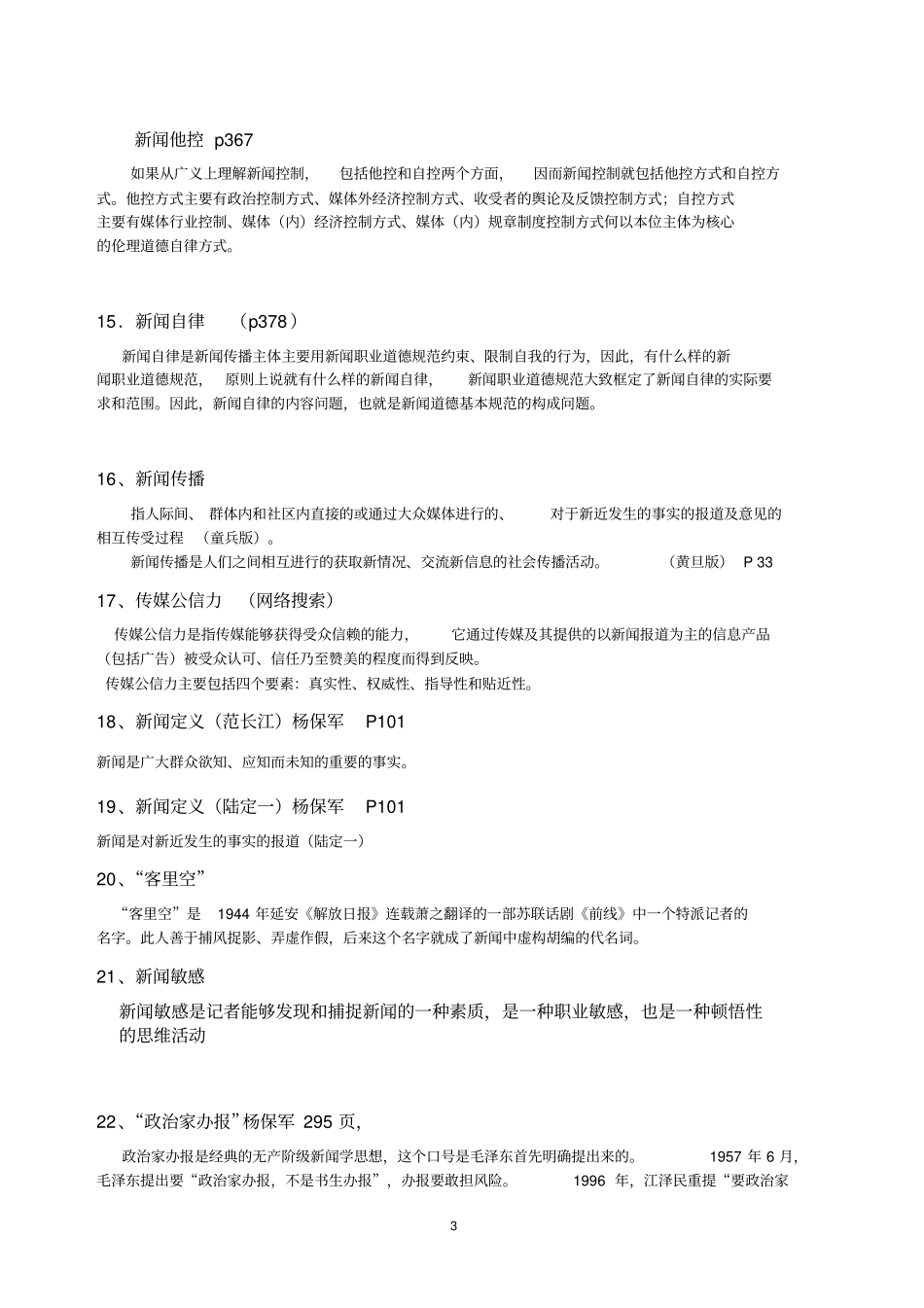 新闻理论题库答案_第3页