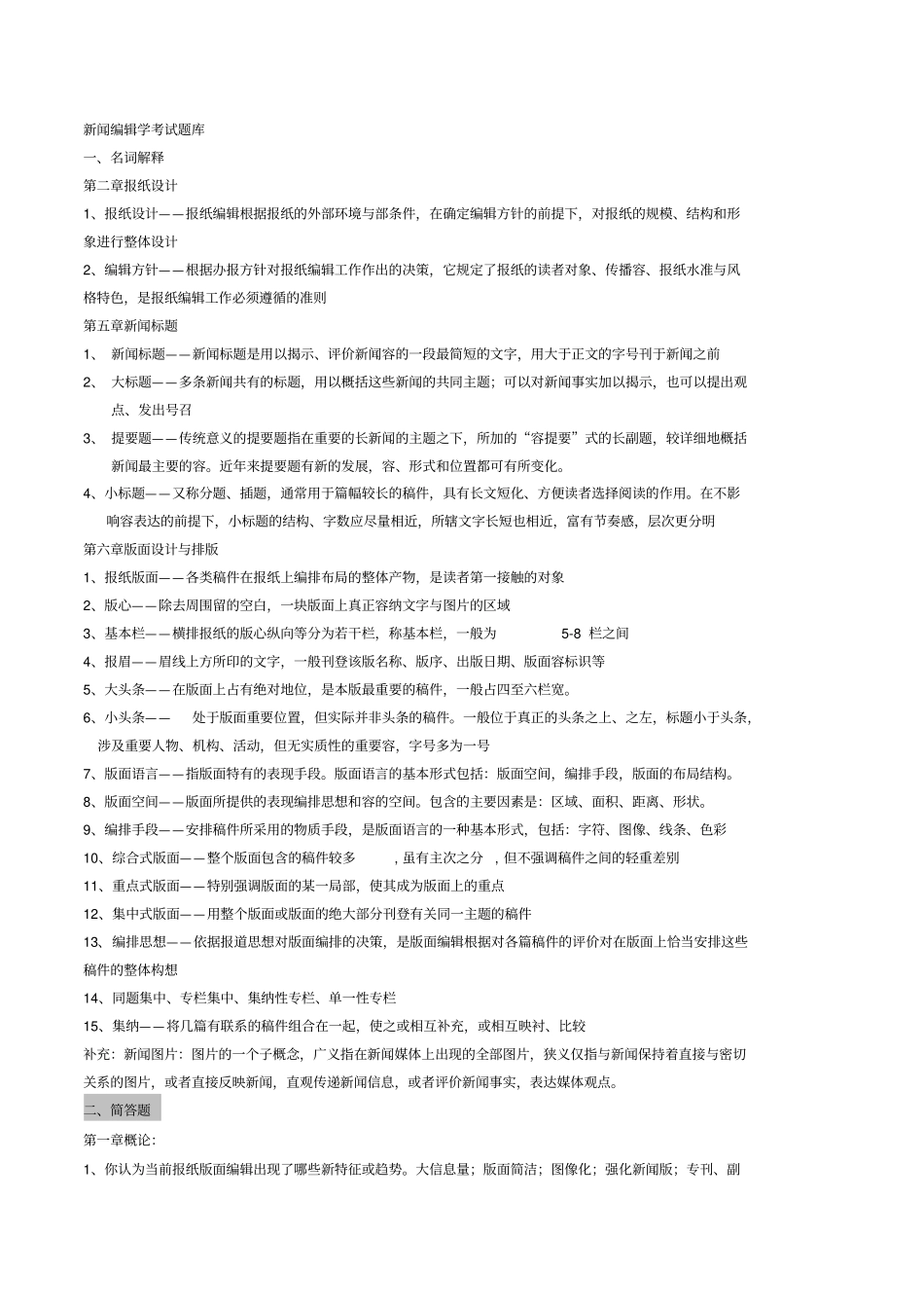 新闻编辑学考试题库_3_第1页