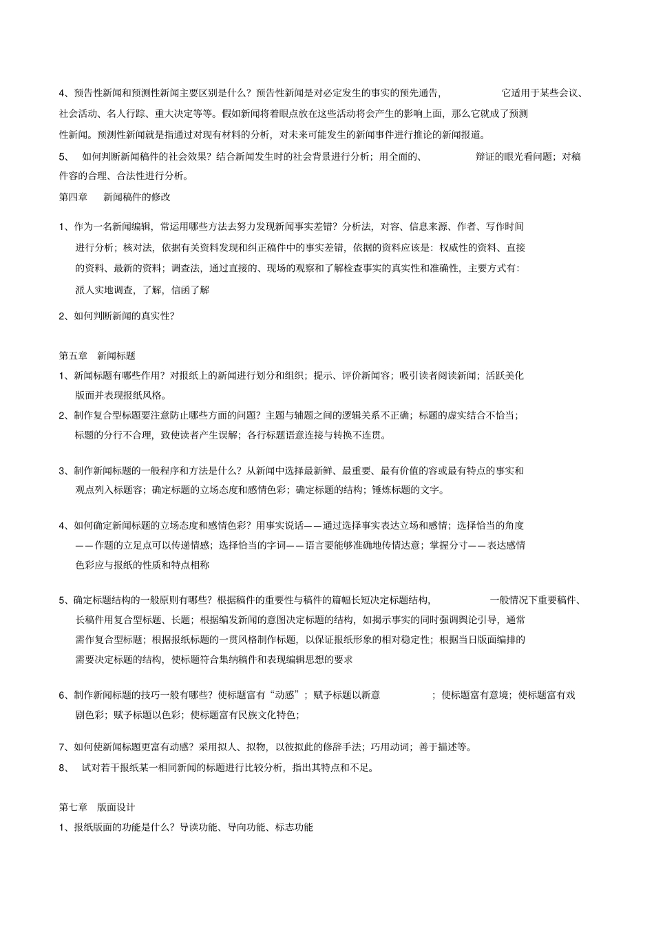 新闻编辑学考试题库_3_第3页