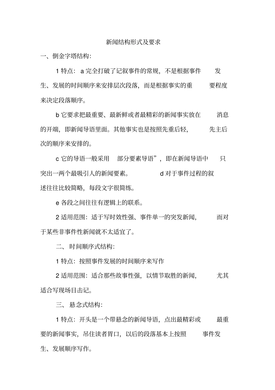 新闻结构形式及要求_第1页